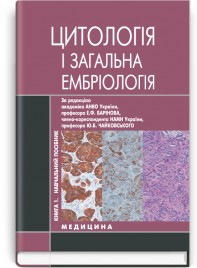 Гістологія, цитологія та ембріологія: в 3 книгах. — Книга 1. Цитологія і загальна ембріологія: навчальний посібник (ВНЗ ІV р. а.) / Е.Ф. Барінов, Ю.Б. Чайковський, О.І. Ніколаєнко та ін.; за ред. Е.Ф. Баринова, Ю.Б. Чайковського