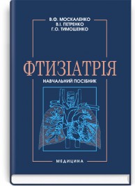 Фтизіатрія: навчальний посібник (ВНЗ ІV р. а.) / В.Ф. Москаленко, В.І. Петренко, Г.О. Тимошенко