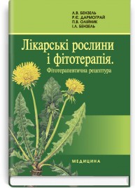 Лікарські рослини і фітотерапія. Фітотерапевтична рецептура: навчальний посібник (ВНЗ ІV р. а.) / Л.В. Бензель, Р.Є. Дармограй, П.В. Олійник та ін.