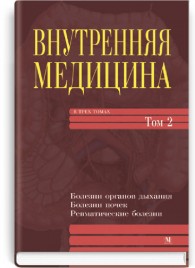 Внутренняя медицина: в 3 томах. — Том 2: учебник (ВУЗ III—IV ур. а.) / А.С. Свинцицкий, Л.Ф. Коноплева, Ю.И. Фещенко и др.; под ред. Е.Н. Амосовой