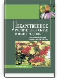 Лекарственное растительное сырье и фитосредства: учебное пособие (ВУЗ ІІІ—ІV ур. а.) / П.И. Середа, Н.П. Максютина, Е.Н. Струменская и др.; под ред. П.И. Середы