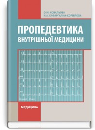 Пропедевтика внутрішньої медицини: підручник (ВНЗ ІV р. а.) / О.М. Ковальова, Н.А. Сафаргаліна-Корнілова