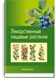 Лекарственные пищевые растения: науч.-попул. изд. / Л.В. Бензель, П.В. Олийник, И.Л. Бензель и др.
