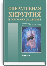 Оперативная хирургия и топографическая анатомия: учебник (ВУЗ ІV ур. а.) / Ю.Т. Ахтемийчук, Ю.Н. Вовк, С.В. Дорошенко и др.; под ред. М.П. Ковальського
