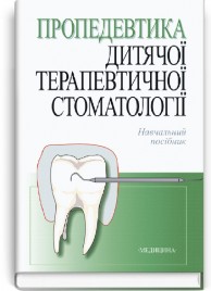 Пропедевтика дитячої терапевтичної стоматології: навчальний посібник (ВНЗ ІV р. а.) / Р.В. Казакова, М.А. Лучинський, М.Н. Воляк та ін.; за ред. Р.В. Казакової. — 2-е вид., випр.