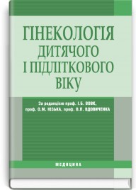 Гінекологія дитячого і підліткового віку: підручник (ВНЗ ІV р. а.) / Г.М. Абабкова, О.А. Андрієць, А.М. Білоченко та ін.; за ред. І.Б. Вовк, О.М. Юзька, Ю.П. Вдовиченка