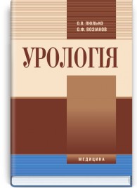 Урологія: підручник (ВНЗ ІV р. а.) / О.В. Люлько, О.Ф. Возіанов. — 3-є вид., випр.