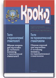 Крок-2. Тести з терапевтичної стоматології: навчальний посібник (ВНЗ III—ІV р. а.) / М.Ю. Антоненко, А.В. Борисенко, І.Г. Дікова та ін.; за ред. А.В. Борисенка