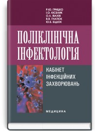 Поліклінічна інфектологія. Кабінет інфекційних захворювань: навчальний посібник (ВНЗ III—IV р. а.) / Р.Ю. Грицко, І.О. Кіселик, О.Л. Івахів та ін.