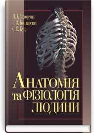 Анатомія та фізіологія людини: підручник (ВНЗ І—ІІІ р. а.) / П.І. Сидоренко. — 5-е вид., випр.