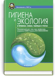 Гигиена и экология в терминах, схемах, таблицах и тестах: учебное пособие (ВУЗ IV ур. а.) / В.Ф. Москаленко, А.П. Яворовский, Д.О. Ластков и др.; под. ред. В.Ф. Москаленко