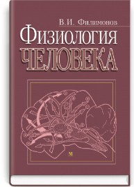 Физиология человека: учебник (ВУЗ ІV ур. а.) / В.И. Филимонов. — 2-е изд.