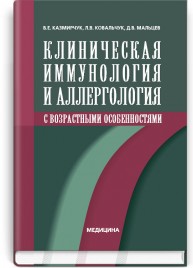 Клиническая иммунология и аллергология с возрастными особеностями: учебник (ВУЗ ІV ур. а.) / В.Е. Казмирчук, Л.В. Ковальчук, Д.В. Мальцев. — 2-е изд., перераб. и доп.
