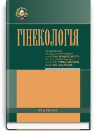 Гінекологія: підручник (ВНЗ ІV р. а.) / Н.П. Бондаренко, О.А. Бурка, І.Б. Венцківська та ін.; за ред. Б.М. Венцківського, Г.К. Степанковської, В.П. Лакатоша