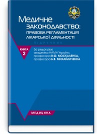 Судова медицина. Медичне законодавство: у 2 книгах. — Книга 2. Медичне законодавство: правова регламентація лікарської діяльності: підручник (ВНЗ ІV р. а.) / М.В. Банчук, В.Ф. Москаленко, Б.В. Михайличенко та ін.; за ред. В.Ф. Москаленка, Б.В. Михайличенка. — 4-е вид., випр.