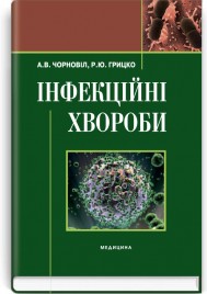Інфекційні хвороби: підручник (ВНЗ ІІІ—ІV р. а.) / А.В. Чорновіл, Р.Ю. Грицко. — 3-є вид., випр.