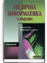 Медична інформатика в модулях: практикум: навчальний посібник (ВНЗ IV р. а.) / І.Є. Булах, Л.П. Войтенко, М.Р. Мруга та ін.; за ред. І.Є. Булах. — 2-е вид., випр.