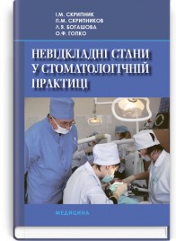 Невідкладні стани у стоматологічній практиці: навчальний посібник (ВНЗ IV р. а.) / І.М. Скрипник, П.М. Скрипников, Л.Я. Богашова, О.Ф. Гопко