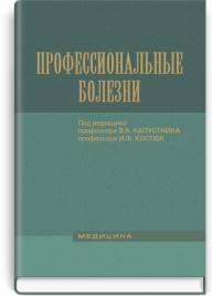 Профессиональные болезни: учебник (ВУЗ IV ур. а.) / В.А. Капустник, И.Ф. Костюк, Г.О. Бондаренко и др.; под ред. В.А. Капустника, И.Ф. Костюк