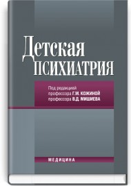 Детская психиатрия: учебник (ВУЗ IV ур. а.) / А.М. Кожина, В.Д. Мишиев, В.И. Коростий и др.; под ред. А.М. Кожиной, В.Д. Мишиева