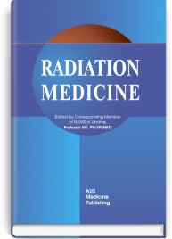 Radiation medicine = Радіаційна медицина: підручник (ВНЗ ІІІ—ІV р. а.) / Д.А. Базика, Г.В. Кулініч, М.І. Пилипенко; за ред. М.І. Пилипенка