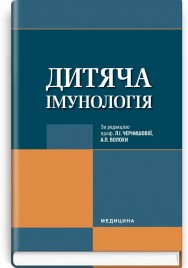 Дитяча імунологія: підручник (ВНЗ ІV р. а.) / Л.І. Чернишова, А.П. Волоха, Л.В. Костюченко та ін.; за ред. Л.І. Чернишової, А.П. Волохи