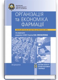 Організація та економіка фармації. Модулі 2—3. Системи обліку й основи економіки у фармації: навчальний посібник (ВНЗ ІV р. а.) / В.Ф. Москаленко, О.П. Яворовський, Я.В. Цехмістер та ін.; за ред. В.Ф. Москаленка
