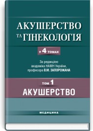 Акушерство та гінекологія: у 4 томах. — Том 1. Акушерство: підручник (ВНЗ ІV р. а.) / В.М. Запорожан, В.К. Чайка, Л.Б. Маркін та ін.; за ред. В.М. Запорожана