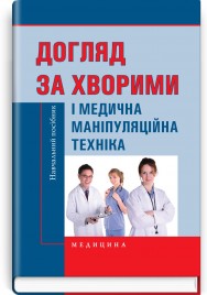 Догляд за хворими і медична маніпуляційна техніка: навчальний посібник / Л.М. Ковальчук, О.В. Кононов, Л.С. Савка, Л.І. Разінкова та ін. — 2-е видання