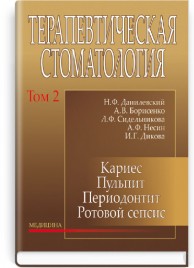 Терапевтическая стоматология: в 4 томах. — Том 2. Кариес. Пульпит. Периодонтит. Ротовой сепсис: учебник (ВУЗ ІV ур. а.) / Н.Ф. Данилевский, А.В. Борисенко, Л.Ф. Сидельникова и др.; под ред. А.В. Борисенко. — 2-е изд., перераб. и доп.