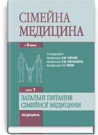 Сімейна медицина: у 3 книгах. — Книга 1. Загальні питання сімейної медицини: підручник (ВНЗ ІV р. а.) / О.М. Гиріна, Л.М. Пасієшвілі, Г.С. Попік та ін.; за ред. О.М. Гиріної, Л.М. Пасієшвілі, Г.С. Попік