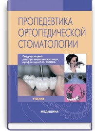 Пропедевтика ортопедической стоматологии: учебник (ВУЗ ІV ур. а.) / П.С. Флис, Г.П. Леоненко, А.А. Канюра и др.; под ред. П.С. Флиса