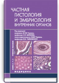 Гистология, цитология и эмбриология: в 3 книгах. — Книга 3. Часть 2. Частная гистология и эмбриология внутренних органов: учебное пособие (ВУЗ ІV ур. а.) / Э.Ф. Баринов, О.Н. Сулаева, О.Г. Николаенко и др.; под ред. Э.Ф. Баринова, Ю.Б. Чайковского
