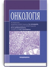 Онкологія: підручник (ВНЗ ІV р. а.) / Г.В. Бондар, Ю.В. Думанський, О.Ю. Попович та ін.; за ред. Г.В. Бондаря, Ю.В. Думанського, О.Ю. Поповича