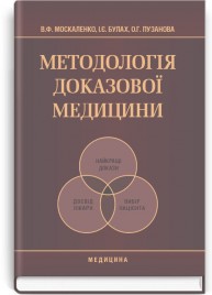 Методологія доказової медицини: підручник (ВНЗ ІV р. а.) / В.Ф. Москаленко, І.Є. Булах, О.Г. Пузанова