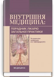 Внутрішня медицина: Порадник лікарю загальної практики: навчальний посібник (ВНЗ ІV р. а.) / А.С. Свінціцький, О.О. Абрагамович, П.М. Боднар та ін.; за ред. А.С. Свінціцького