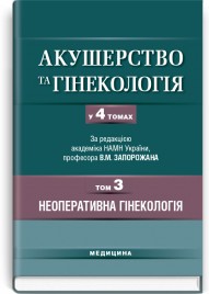 Акушерство та гінекологія: у 4 томах. — Том 3. Неоперативна гінекологія: підручник (ВНЗ ІV р. а.) / В.М. Запорожан, І.Б. Вовк, І.Ю. Гордієнко та ін.; за ред. В.М. Запорожана