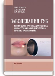 Заболевания губ: учебное пособие (ВУЗ IV ур. а.) / Н.И. Коваль, А.Ф. Несин, Е.А. Коваль