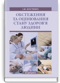 Обстеження та оцінювання стану здоров’я людини: підручник (ВНЗ І—ІІІ р. а.) / І.Ф. Костенко
