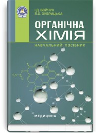 Органічна хімія: навчальний посібник (ВНЗ І—III р. а.) / І.Д. Бойчук, Л.О. Зубрицька. — 2-е вид., випр.