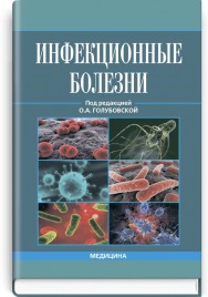 Инфекционные болезни: учебник (ВУЗ ІV ур. а.) / О.А. Голубовская, М.А. Андрейчин, А.В. Шкурба и др.; под ред. О.А. Голубовской