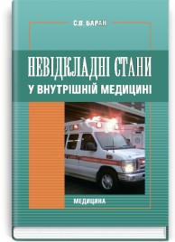Невідкладні стани у внутрішній медицині: підручник (ВНЗ І—ІІІ р.а.) / С.В. Баран. — 3-є вид.