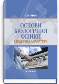 Основи біологічної фізики і медична апаратура: підручник (ВНЗ І—ІІІ р. а.) / Л.Ф. Ємчик. — 2-е вид., випр.