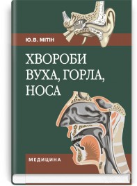 Хвороби вуха, горла, носа: підручник (ВНЗ І—ІІ р. а.) / Ю.В. Мітін. — 2-е вид., випр.