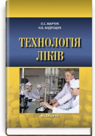 Технологія ліків: навчальний посібник (ВНЗ І—ІІІ р. а.) / О.С. Марчук, Н.Б. Андрощук. — 2-е вид., переробл. і допов.