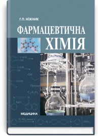 Фармацевтична хімія: підручник (ВНЗ І—ІІІ р. а.) / Г.П. Ніжник. — 2-е вид., випр.