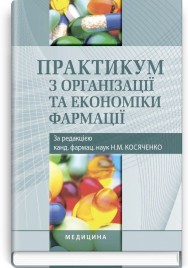 Практикум з організації та економіки фармації: навчальний посібник (ВНЗ І—ІІІ р. а.) / В.П. Горкуша, Л.А. Дмитренко, Н.П. Завадська та ін.; за ред. Н.М. Косяченко. — 2-е вид., переробл. і допов.