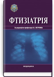 Фтизіатрія: підручник (ВНЗ ІV р. а.) / В.І. Петренко, Л.Д. Тодоріко, О.С. Шевченко та ін.; за ред. В.І. Петренка