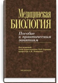 Медицинская биология: пособие к практическим занятиям: учебное пособие (ВУЗ IV ур. а.) / А.В. Романенко, М.Г. Кравчук, В.Н. Гринкевич и др.; под ред. А.В. Романенко