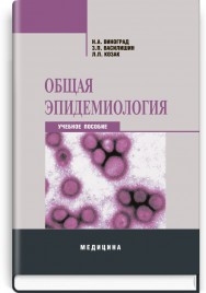 Общая эпидемиология: учебное пособие (ВУЗ ІІІ—IV ур. а.) / Н.А. Виноград, З.П. Василишин, Л.П. Козак